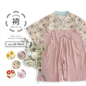 ベビー袴 袴 ロンパース 女の子 七五三 お食い初め 服 お宮参り 服 100日祝い 初節句 60cm 70cm 80cm 90cm こどもの日 子供の日 ひなまつり 衣装 ひな祭り雛祭り 七五三 くすみカラー 桃の節句 赤ちゃん 袴ロンパース ピンク ベージュ 赤 服