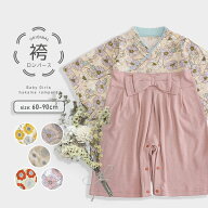 ベビー袴 袴 ロンパース 女の子 お食い初め 服 100日祝い 初節句 衣装 こどもの日 服 袴着 お年賀 お正月…