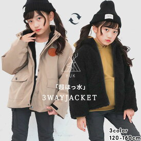 超撥水YUK アウター キッズ ジャケット 雪 雨 冬 男の子 女の子 120cm 130cm 140cm 150cm 160cm ジャケット コート 3WAYジャケット 大雪 北海道 ブラック ベージュ ネイビー 秋 アウター 加工 耐水圧10,000mm ユック ジュニア ボア