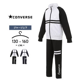 コンバース ジャージ キッズ 上下 ジュニア 女の子 130cm 140cm 150cm 160cm セットアップ converse 子供服 スポーツウェア トレーニング おしゃれ ランニング 女児 ガールズ 小学生 小学校 運動着 ラグラン