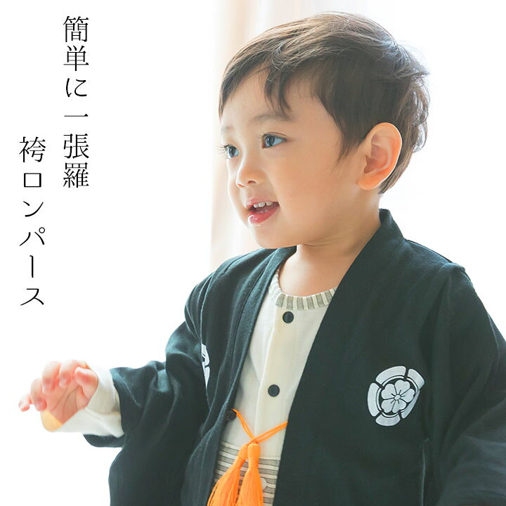 楽天市場 初節句 衣装 袴ロンパース 男の子 こどもの日 服 袴 ロンパース 60cm 70cm 80cm 90cm 100日祝い 子供の日 お食い初め 袴ロンパース お宮参り 和装 和服 着物 兄弟姉妹 卒業式 卒園式 フォーマル 結婚式 カバーオール 赤ちゃん 出産祝い ベビー服 Manhattan Store 楽天市場 初節句 衣装 袴ロンパース 男の子 こどもの日 服 袴 ロンパース 60cm 70cm 80cm 90cm 100日祝い 子供の日 お食い初め 袴ロンパース お宮参り 和装 和服 着物 兄弟姉妹 卒業式 卒園式 フォーマル 結婚式 カバーオール 赤ちゃん 出産祝い ベビー服 Manhattan Store