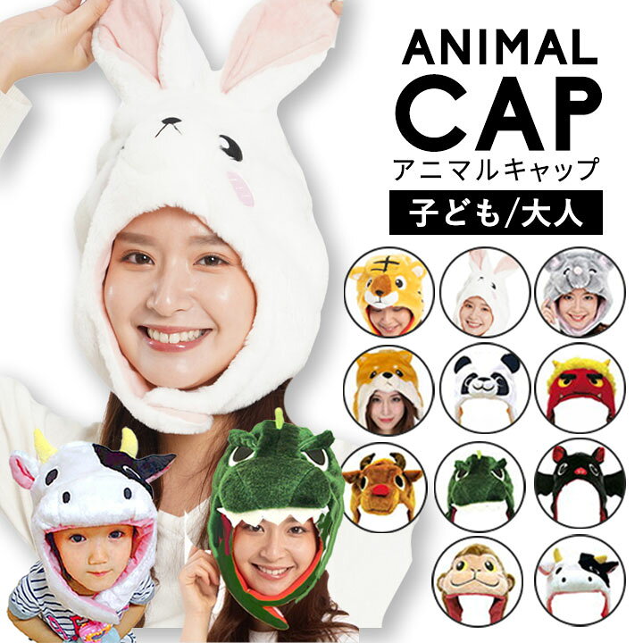 楽天市場 アニマルキャップ ウサギ 卯 干支 23年 着ぐるみ キャップ 動物 なりきり 帽子 ハロウィン 衣装 子供 大人 簡単 フリーサイズ お正月 被り物 かぶりもの 仮装 クリスマス さる 犬 恐竜 年賀状 秋冬 イベント サザック Manhattan Store
