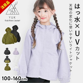 【セール】ウインドブレーカー キッズ 撥水YUK 春 アウター キッズ ジャンパー マウンテンパーカー 秋春アウター ジュニア 男の子 女の子 保育園 スポーツ小学生 スポーツ 花粉症対策 100cm 110cm 120cm 130cm 140cm 150cm 160cm UVカット ユック YUK