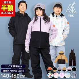 【半額スーパーセール】スキーウェア キッズ サイズ調整 超撥水yuk 北海道 上下 セパレート 超撥水yuk 男の子 女の子 140cm 150cm 160cm サイズ調整可 子供用 スキーウエア スノーボードウェア 冬 雪遊び 撥水 防寒 ユック 小学生