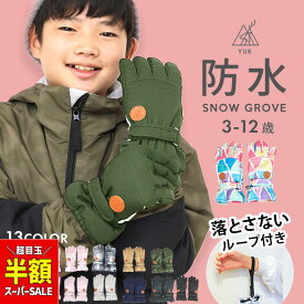 【半額セール】防水 スキー グローブ ジュニア キッズ 手袋 五本指 スノーボードグローブ 男の子 女の子 子供 雪遊び 3歳 4歳 5歳 6歳 8歳 9歳 10歳 11歳 12歳 80 90 100 110 120 130 140 150 160 スノボ ソリ 保育園 小学生 スキーウェア キッズ 超撥水yuk ユック