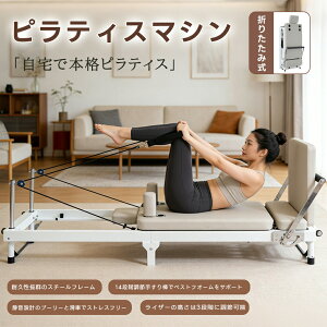 ピラティスマシン 折りたたみ コンパクト」の人気商品一覧 | 安い商品 
