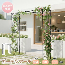 【全店P5倍！】ガーデンアーチ ローズアーチ アーチ 鉄製 園芸 組立簡単 高さ188cm ガーデニング用品 ガーデン ファニチャー スチールアーチ 鉄製 薔薇アーチ 庭用アーチ 園芸用品 アーチ ガーデニング 花立て 錆びない ベランダ 庭 玄関 門 庭園 おしゃれ