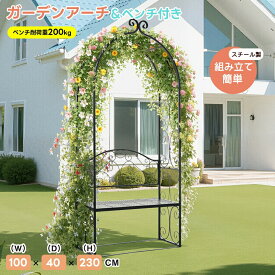 【全店P5倍！】ガーデンアーチ ローズアーチ 園芸 ガーデニング用品 ガーデン ファニチャー スチール 鉄製 薔薇アーチ 外 園芸用品 アーチ ガーデニング 花立て 庭園 おしゃれ