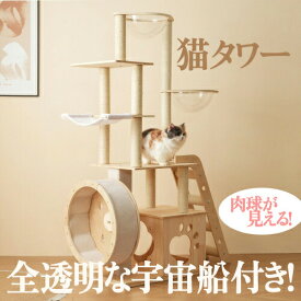 猫タワー キャットツリー 据え置き ランニングホイール付き 多頭飼い 宇宙船 ネコタワー 高さ165.5cm 上り下りしやすい 爪とぎポール 木製 可愛い 子猫 大型猫 ペット用品 高い安定性 運動不足解消 おしゃれ 頑丈