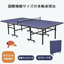 楽天市場】ティゴラ 卓球台 家庭用サイズ セパレート式 移動キャスター 