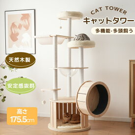 【スーパーSALE】【2026年最新モデル】キャットタワー 猫タワー 全高175.5cm 据え置き 木製 透明宇宙船 ハンモック おしゃれ 大型 可愛い 隠れ家 展望台 猫ベッド 安全安心 ペット用品 多頭飼い ネコ 猫ハウス ペット用品 おしゃれ MS HOMEシリーズ