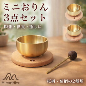 【澄んだ音とやさしい余韻】ミニおりん 3点セット 真鍮 木製台座 桜柄 菊柄 火山石りん棒 アロマ対応 卓上 和モダン コンパクト 瞑想 癒し リラックス MimoriHive ポイント消化 プレゼント ギフト 人気 おすすめ 新生活 母の日 父の日 誕生日