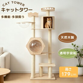 【スーパーSALE】【2026年新作】キャットタワー 猫タワー 全高179cm 据え置き 木製 透明宇宙船 おしゃれ 大型 可愛い 隠れ家 展望台 猫ベッド 安全安心 ペット用品 多頭飼い ネコ 猫ハウス ペット用品 安定感抜群 猫用タワー MS HOMEシリーズ