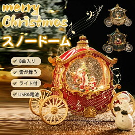 スノードーム オルゴール クリスマス 自動回転 LED 雪 8曲 馬車 サンタ 電池式 USB 卓上 インテリア ギフト プレゼント 彼女 友達 子供 2024 北欧 おしゃれ 置物 スノーグローブ 自動降雪 バロック 誕生日 記念日