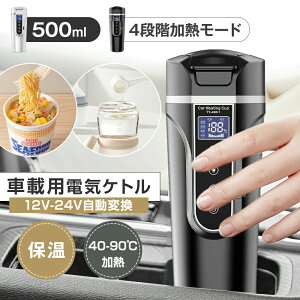 �y�ԍڐ�p�z �d�C�P�g�� 12V/24V 500ml 40-90�����M 4�i�K���M���[�h 57W/90W 304�X�e�����X 540g �����d��OFF �󕰂��h�~ ������ �R�[�q�[ ���[���� ������� ��l ���� �Ԓ��� �L�����v ���s�o�� ���O