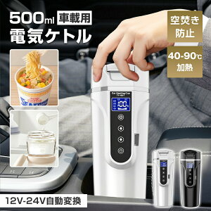 �y�ԍڐ�p�z �d�C�P�g�� 12V/24V 500ml 40-90�����M 4�i�K���M���[�h 57W/90W 304�X�e�����X 540g �����d��OFF �󕰂��h�~ ������ �R�[�q�[ ���[���� ������� ��l ���� �Ԓ��� �L�����v ���s�o�� ���O