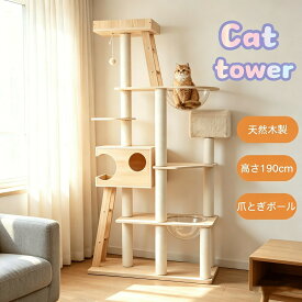 【スーパーSALE】猫タワー キャットツリー 最短当日発送 高さ190cm 木製 多頭飼い対応 宇宙船付き 据え置き 高安定設計 ハンモック付 爪とぎポール 大型猫対応 省スペース MS HOMEシリーズ