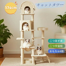 猫タワー 据え置き型 高さ174cm 宇宙船ドーム×2 隠れ家×2 爪とぎ付き ポンポンおもちゃ付き 大型猫/子猫用 多頭飼い対応 おしゃれネコタワー MS HOMEシリーズ