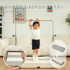 【即納可能】鉄棒 ブランコ 最短当日発送 室内 折りたたみ 屋外 高さ11段階調整 プレイマット 体操 マット スポーツマット子供用 家庭用 ぶらさがり チンニング キッズ シリーズ[番号]MS HOMEシリーズ