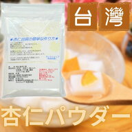 おためし杏仁粉 馬宝仙ブランド杏仁霜50g 杏仁豆腐の元 杏仁パウダー アンニンフレイバー 本場台湾の味 …