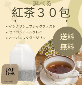 選べる高級ティーバッグ メガ盛り 30包セット まとめ買い お得 イングリッシュブレックファスト アールグレイ オーガニックダージリン メール便送料込！JAF TEA 高級 紅茶 ブレンド 代引時間指定不可 お試し