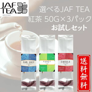 �I�ׂ�JAF TEA �g�� 50g×3�p�b�N (150g)�@�A�[���O���C �E�o �L�����f�B �_�[�W���� �������Ӓ��t(BOP)�@�������@���[���֑��������@�����Z�b�g ����