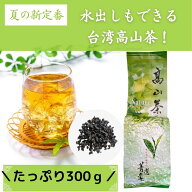 台湾高山茶ウーロン茶【タイワン烏龍茶】茶300g個（中国茶）【送料無料】【箱なし】大容量 お得 直輸入 …