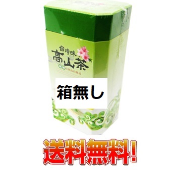全国一律送料無料 日本では買えない烏龍茶を求めている貴方へ 冷やしても美味しい爽やか高山ウーロン茶 台湾高山ウーロン茶 タイワン烏龍茶 送料無料 直輸入品激安 魅力的な 箱なし 茶300ｇ個 中国茶