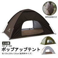 【最大90％OFFクーポン！4/14 20時〜】ポップアップテント テント ワンタッチテント 1人 2人用 テント 幅…