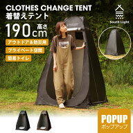 【45%OFFクーポン配布中】＼ランキング1位／着替え用テント ポップアップテント 高さ190cm 簡易トイレ 簡…