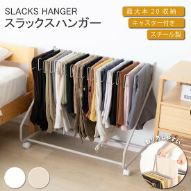 【40％OFFクーポン配布中】スラックスハンガー 大容量 20本掛け スイング式 キャスター付き 押入れ収納 コンパクト クローゼット収納 ズボンハンガー ボトムスハンガー スリム 衣類収納 タオル掛け ハンガー 室内干し 部屋干し 送料無料 f-00009