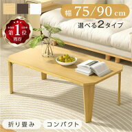 【40％OFFクーポン配布中】折りたたみ テーブル ローテーブル 折り畳み コンパクト 75 90 長方形 センタ…