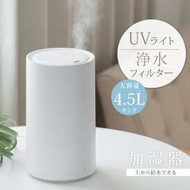 【40％OFFクーポン配布中】卓上 超音波加湿器 超音波 加湿器 UVライト 除菌 大容量4.5L 上部給水 加湿 3段階加湿調節 上部給水型加湿器 アロマ対応 リビング 寝室 家庭 オフィス