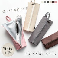 【40%OFFクーポン配布中】耐熱ヘアアイロンケース ヘアアイロン収納ポーチ 熱いままOK 吊り下げ可能 耐熱…