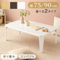 【45%OFFクーポン配布中】折りたたみ テーブル ローテーブル 折り畳み コンパクト 75 90 長方形 センター…