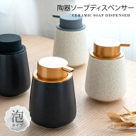 【5日限定50％OFFクーポン】ソープディスペンサー 泡 ディスペンサー セラミック 手動 オートディスペン…
