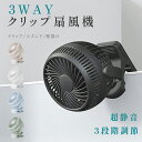 ＼1,183円〜先着65%OFFクーポンで／ クリップ扇風機 3WAY 充電式扇風機 5色選べる クリップ式 卓上扇風機 スタンド式 壁掛け 静音 風量3段階 ベビーカー 小型 2,000mAh 車用 サーキュレーター クリップファン USB充電式 コードレス ミニファン
