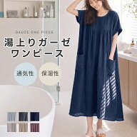 【50％OFFクーポン配布中】湯上がり ガーゼワンピース レディース 綿100％ ダブルガーゼ 選べる6カラー …