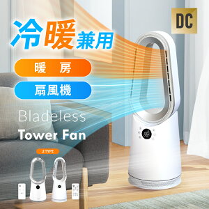 【40%OFFクーポン配布中】冷暖扇風機 タワーファン 扇風機 羽なし DCモーター 静音 スリム サーキュレーター 冷暖両用 10段階風量調節 3D送風 空気循環 首振り リモコン 衣類乾燥 節電 おしゃれ