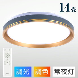 【55％OFFクーポン配布中】シーリングライト led おしゃれ 照明 電気 14畳 LEDシーリングライト リモコン 北欧 明るい 調光 調色 ライト リビング 子供部屋 寝室 和室 洋室 インテリア インテリア照明 カフェ リビング用
