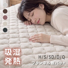 【10日限定50%OFFクーポン】敷きパッド シングル セミダブル ダブル クイーン ハーフ 吸湿発熱 あったか 敷パッド 敷きパット フランネル 高密度 160g 密着 静電気防止 抗菌防臭 丸洗いOK 洗える ズレ防止 ゴムバンド 冬 冬用 暖かい ぬくぬく ベッドパッド 寝具