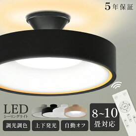 【最大90％OFFクーポン！3/4 20時〜】LED シーリングライト 6畳 8畳 10畳 調光調色 おしゃれ 北欧 間接光照明 電気 常夜灯モード リモコン ホワイト 明るい 調光 ライト リビング 照明 子供部屋 照明器具 寝室 和室 洋室 インテリア照明 送料無料 5年保証