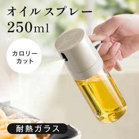 【5日限定50％OFFクーポン】オイルスプレー 耐熱ガラス 霧吹き 油 オイルボトル 250ml 極細のミスト 油ポット オイルスプレーボトル 料理用 油さし 透明 スプレー ガラス 食用油 漏れ防止 キッチン用具 液だれしない キャンプ 調味料入れ 詰め替え容器 スプレー容器
