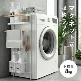 【45%OFFクーポン配布中】マグネット収納ラック キッチン収納 磁石式 ランドリー収納 省スペース 洗面所 洗濯機 ラック マグネットラック 冷蔵庫 収納 洗剤 柔軟剤 隙間 タオル 調理器具 ホワイト おしゃれ シンプル