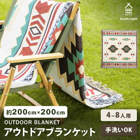 【40%OFFクーポン配布中】South Light アウトドア ブランケット ひざ掛け 大きい200cm×200cm 新柄 4-8人 手洗い 洗濯OK 2人 4人 8人 携帯便利 軽量 お花見 行楽 運動会 バーベキュー 避難 災害 防災用品 洗える キャンプ レジャーシート d-00065