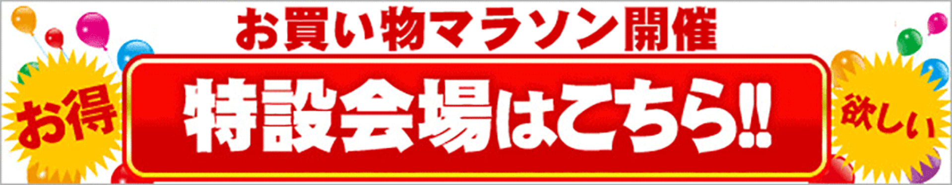 イベント特別会場はこちら