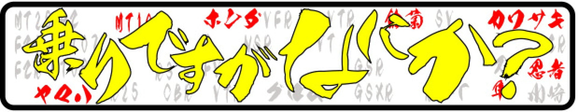乗りですがなにか？