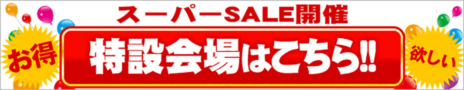 楽天スーパーセール特別会場