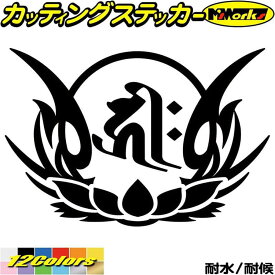 梵字 ステッカー 干支梵字 キリーク 千手観音菩薩 子 ねずみ 8-4 カッティングステッカー 全12色(100mmX149mm) 車 かっこいい バイク ヘルメット バンパー ツール ボックス 和柄 守本尊 観世音菩薩 アウトドア 防水 耐水 転写 切り文字 シール