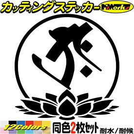 梵字 ステッカー 干支梵字 タラーク 虚空蔵菩薩 丑 寅 うし とら 7-3 2枚組 カッティングステッカー 全12色(97mmX95mm) バイク かっこいい 守本尊 給油口 タンク ヘルメット 車 ツール ボックス 蓮 アウトドア 耐水 防水 切り文字 シール 転写